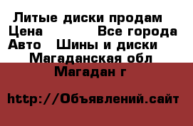 Литые диски продам › Цена ­ 6 600 - Все города Авто » Шины и диски   . Магаданская обл.,Магадан г.